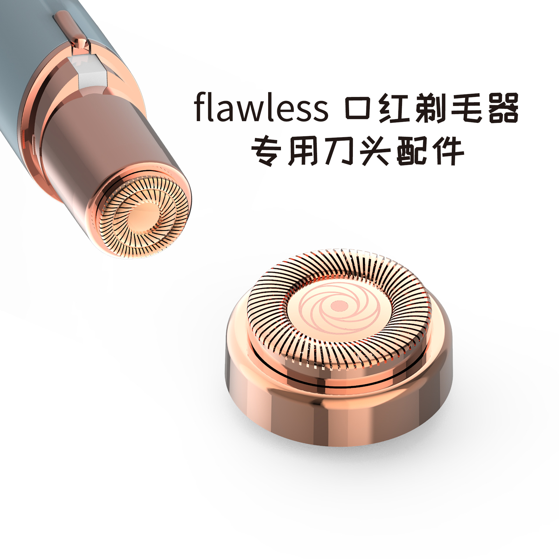 跨境热销 电动脱毛器刀网flawless口红剃毛器配件 去毛器专用刀头