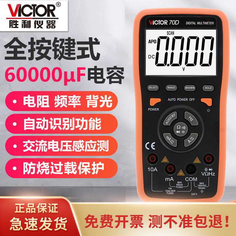 胜利仪器 智能数字万用表VC70C/VC70D自动量程万用表带USB接口