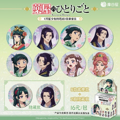 【正版官谷】药屋少女的呢喃 心念成花系列 徽章 吧唧 盲盒零售16