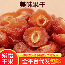 半梅干半边梅肉果脯蜜饯果干开胃解馋小零食散装批发代发半梅干