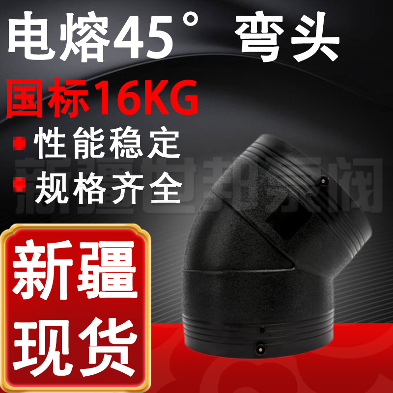 电熔45°弯头国标16KG 黑色PE耐酸碱电熔弯头1.6Mpa 新疆量大价优