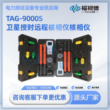 TAG-9000S卫星授时远程核相仪高压无线语音核相仪GPS远程核相仪