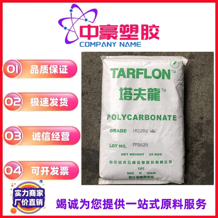 现货供应PC台湾台化出光 IR2200 WW 注塑级 透明 中粘度 照明灯具