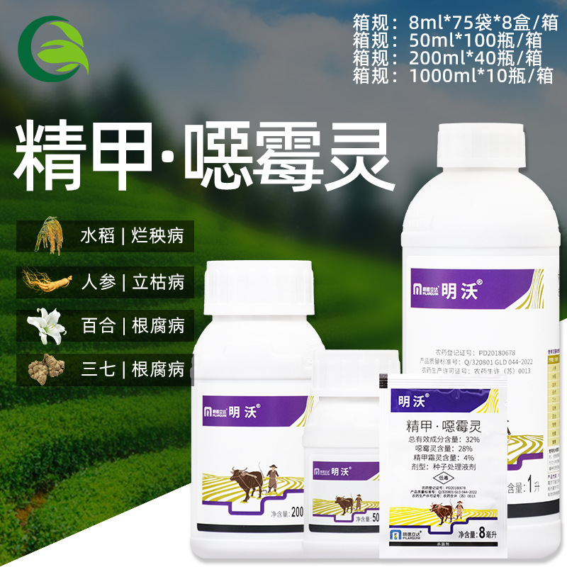 明沃 精甲霜灵噁霉灵恶霉灵 烂秧病根腐病立枯病农药杀菌剂包衣剂