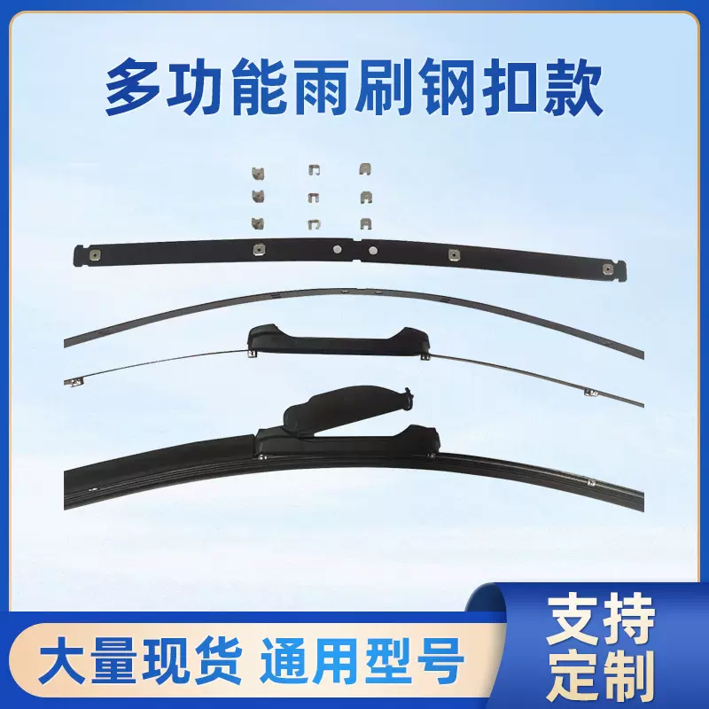 汽车多功能雨刷钢扣款 汽车通用雨刮器现货批发 汽车雨刮片供应
