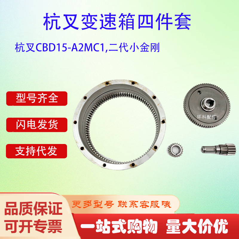 杭叉CBD15-A2MC1二代小金刚变速箱四件套电动搬运车变速箱配件