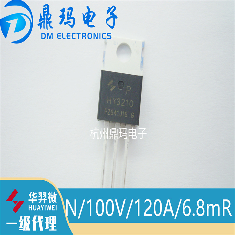 HY3210P TO-220后羿MOS管 驱动器用120A/100V/6.8mΩ 代替IRF4410