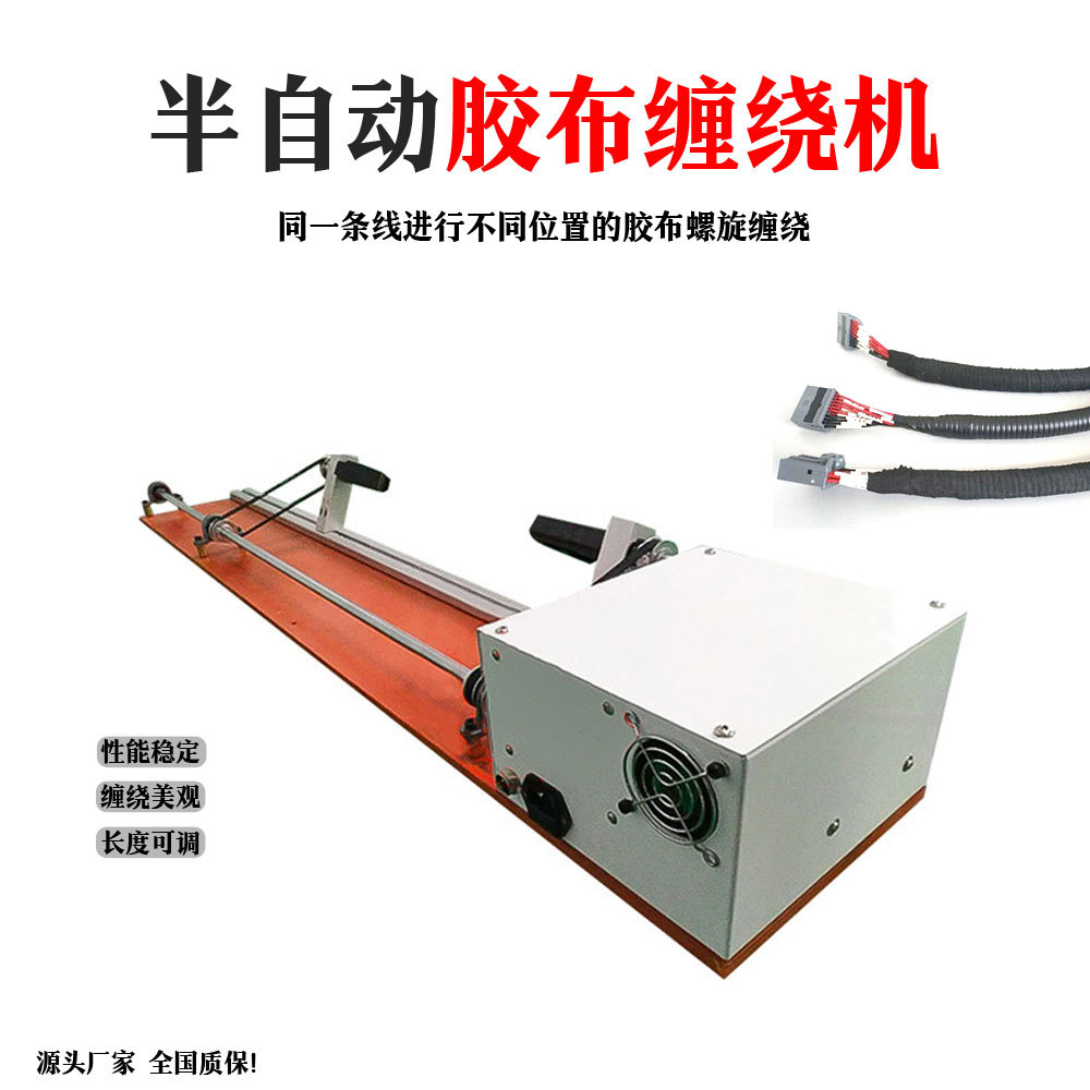 半自动缠胶布机胶带缠绕机全缠点缠机电线电缆线束缠线绕线机设备