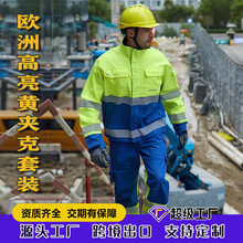 出口欧洲阻燃服户外作业防电弧套装秋冬季工装高亮黄建筑工作服