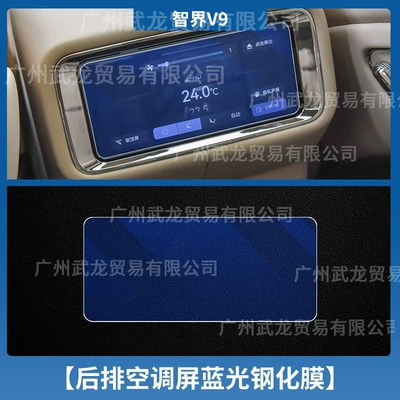 Car interior film – of Aito M9 Central Control Navigation - 26-models-of-zhijie-v9-rear-air-conditioner-blue-light-tempered-film