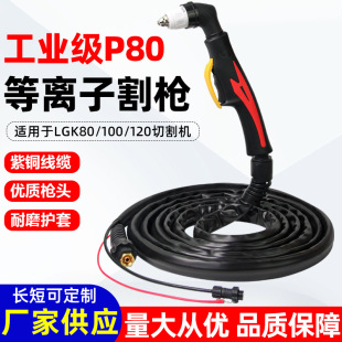 P80 plasma cutting gun LGK100/120 plasma cutting machine accessories fireproof leather case lengthened cutting gun assembly