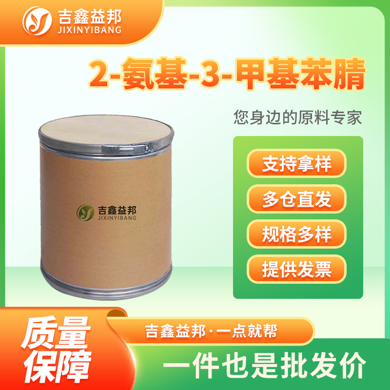 2-氨基-3-甲基苯腈 69797-49-5 有机合成中间体 现货