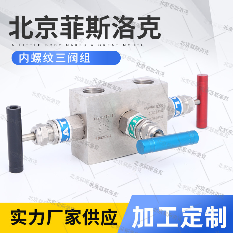 厂家供应一体化三阀组不锈钢仪表阀组内螺纹三阀组 可按需制作