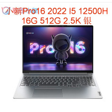 小新Pro16  2.5K   I5 12500H  16G 512G 锐炬80 16笔记本电脑可