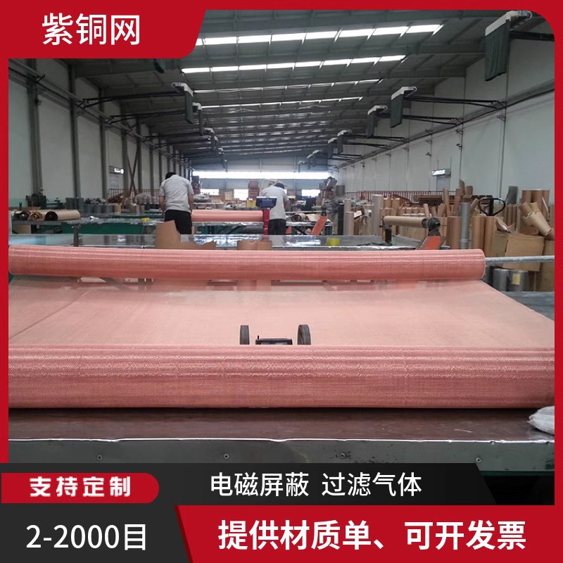 60目紫铜10丝1.3米宽抗腐蚀C1100红铜网防静电5G手机散热导电铜网