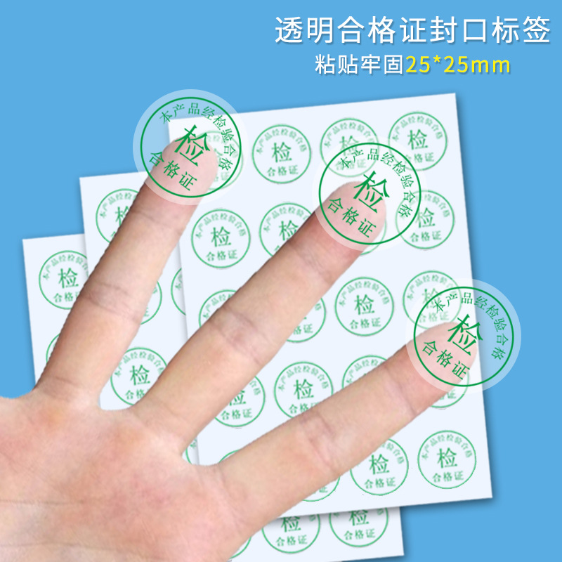 透明圓形標籤貼紙質檢不乾膠封口貼質檢檢驗產品合格證防水封簽貼