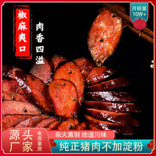 四川麻辣香腸土特產北川腌制風干土豬肉商用煙熏臘腸廠家批發