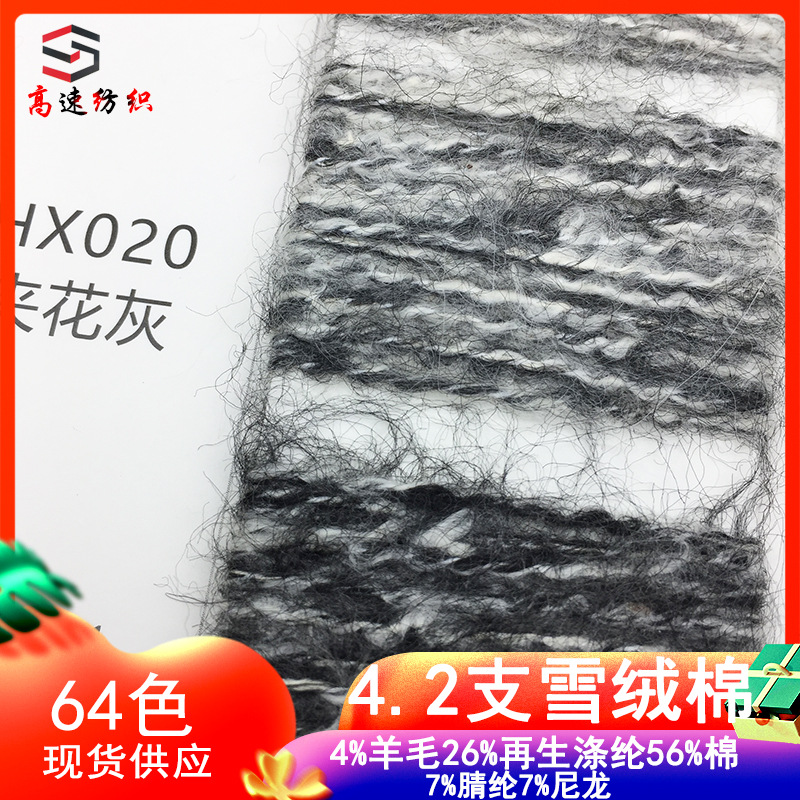 4.2支雪绒棉纱线白芯拉毛纱雪花马海毛夹花海毛线yarn针织花式纱