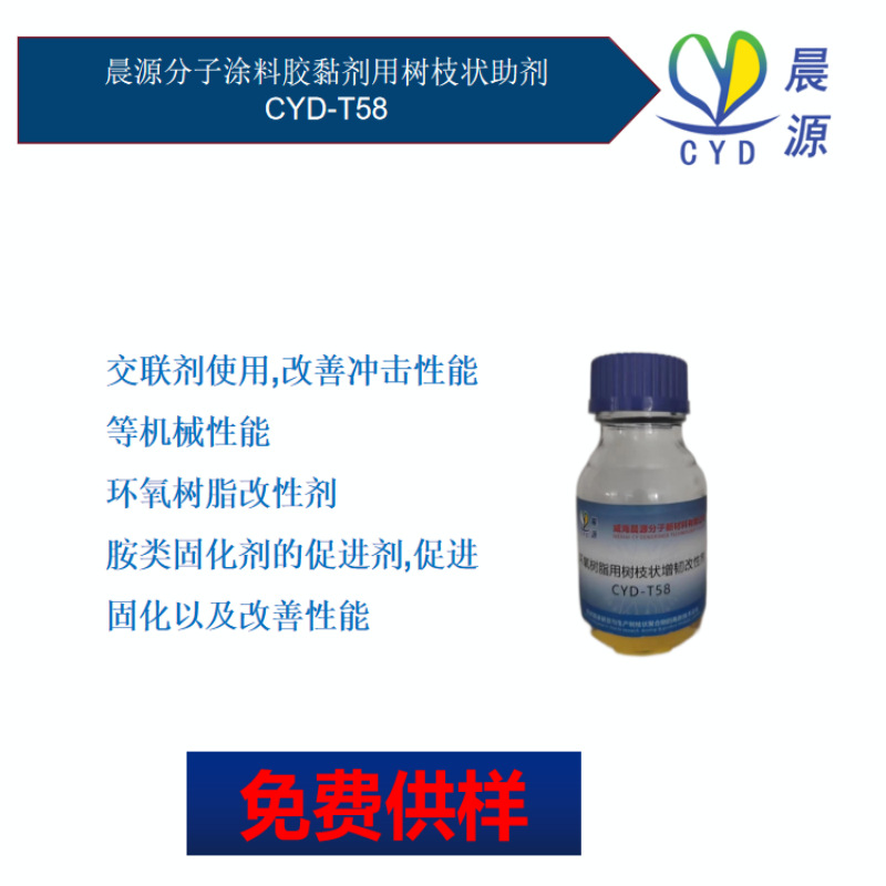 单组份环氧电子胶黏剂 用增韧交联剂 晨源CYD-T58