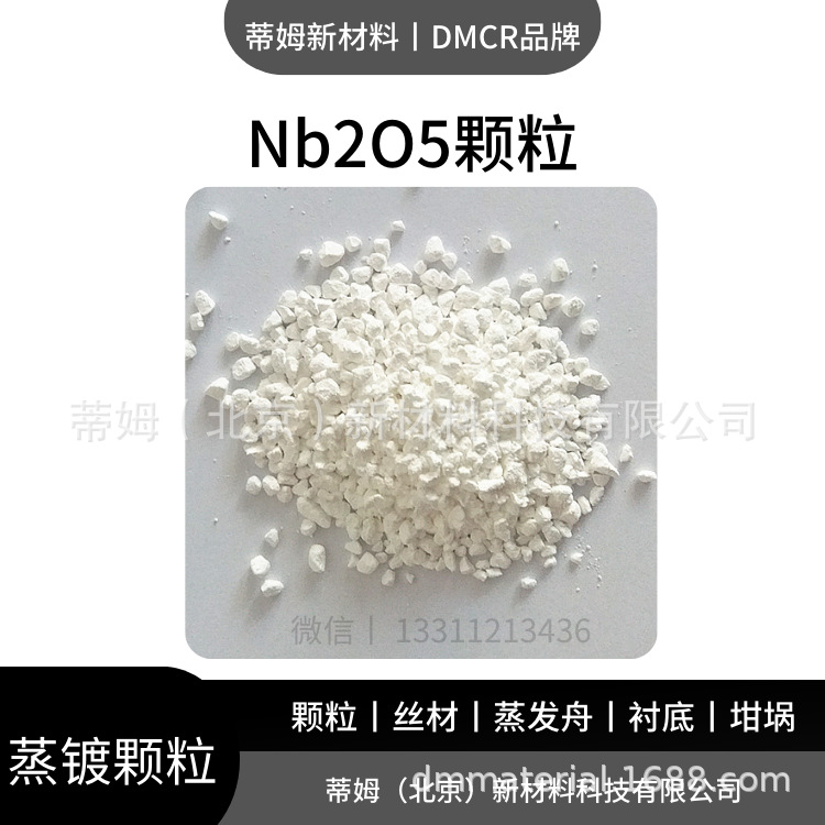 氧化铌颗粒白色.png