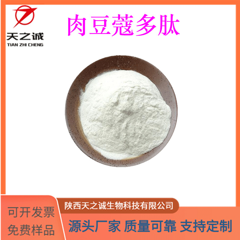 肉豆蔻多肽 多规格 水溶 肉豆蔻提取物 药食同源原料 现货包邮