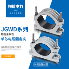 单芯高压电缆固定夹jgwd系列铝合金钢性电缆夹具高压电缆抱箍