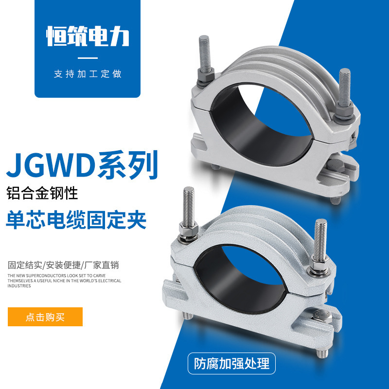 Single-Core High-Voltage Cable Fixing Clamp Jgwd Series Aluminum Alloy Rigid Cable Clamp High-Voltage Cable Hoop