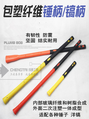 倒装柄手柄纤柄包塑柄大锤柄锤把镐把/防震塑胶/玻璃防滑