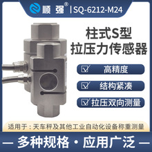 顺强 SQ-6212-M24 柱式S型 拉压力传感器 称重传感器 重量传感器