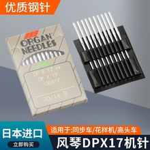 日本风琴机针DP*17 缝纫机打枣机针同步车高头电脑花样机