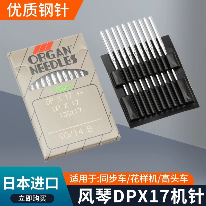日本风琴机针DP*17 缝纫机打枣机针同步车高头电脑花样机