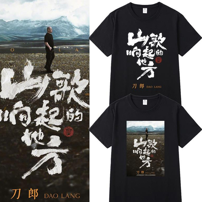 Folk songs remind of the place Dao Lang concert with the surrounding short-sleeved T-shirt men's and women's fans should aid clothing