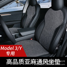 适用于特斯拉ModelY/3汽车坐垫四季通用夏季亚麻坐垫舒适透气