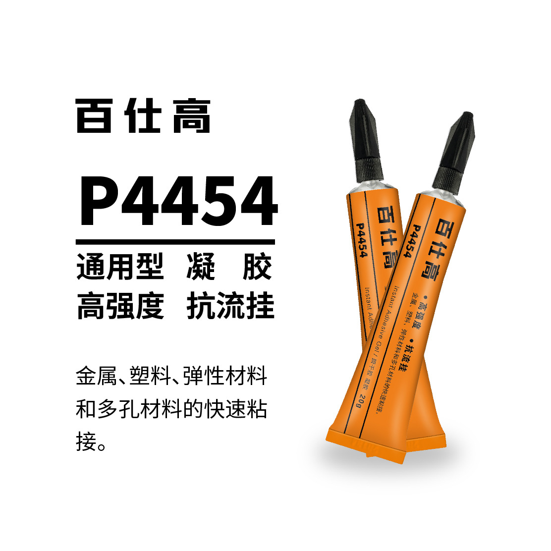 pasco百仕高凝胶塑料PVC强力胶水PP橡胶瞬干胶454高粘度瞬间速干