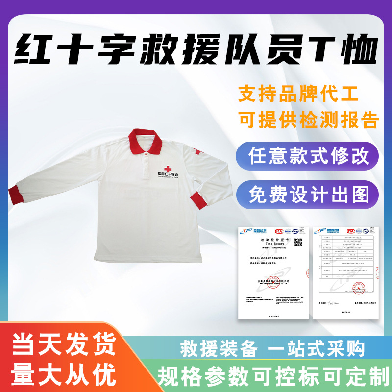 红十字救援队员T恤中国卫生医疗志愿者工作服春秋款救援队工作服