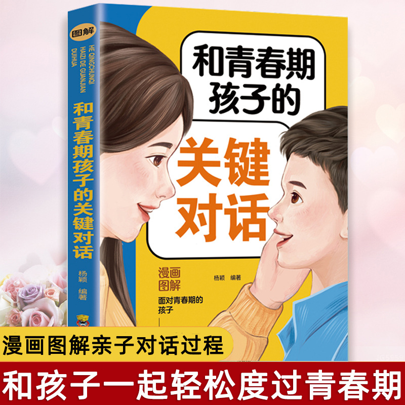 和青春期孩子的关键对话正版书籍 育儿书籍