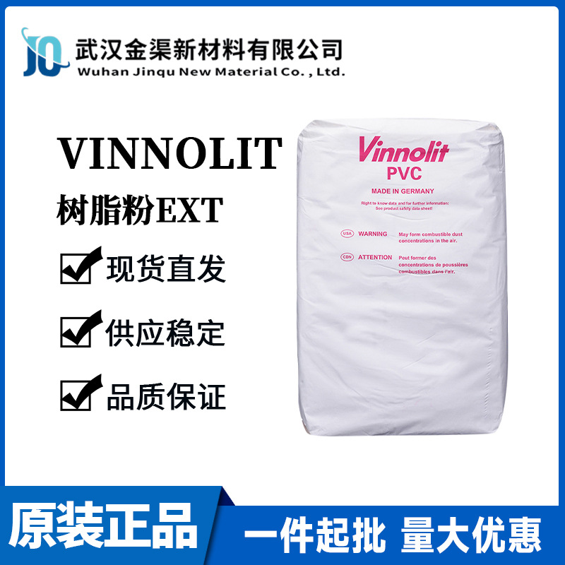 德国Vinnolit掺混树脂粉EXT 哑光砂感降粘 UV油墨涂料PVC糊树脂粉