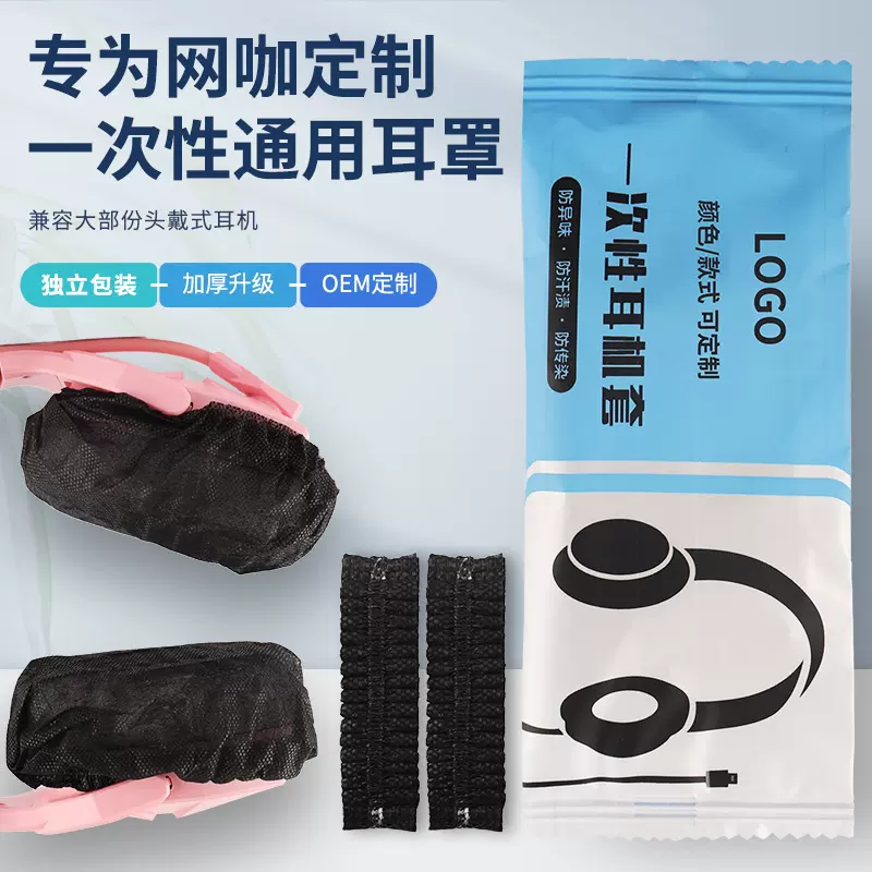 定制耳机套一次性网吧网咖耳机头戴式无纺布耳机罩耳套汗定制款