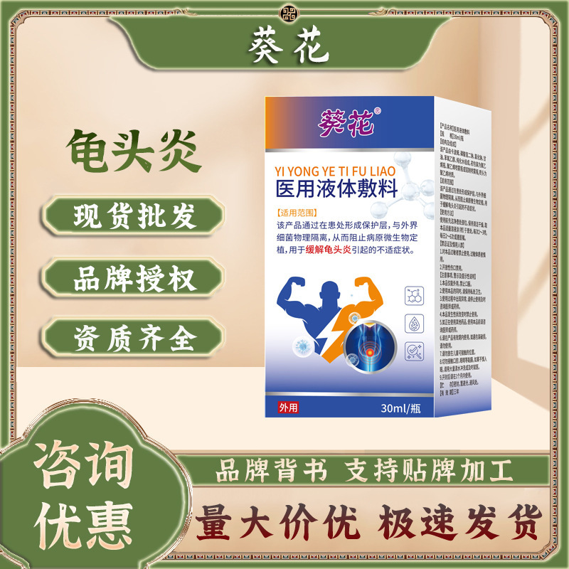 Sunflower Medical Liquid Dressing for Discomfort Caused by Balanitis and Foreskin Inflammation, Men's Urological Lotion