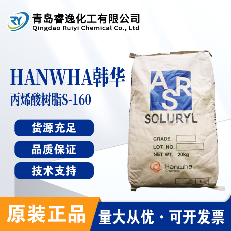 韩华S-160水性固体丙烯酸树脂Soluryl-160热固性 水洗油墨上光油