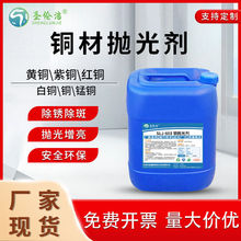 铜材抛光剂黄铜合金氧化物焊斑清洗剂洗铜水铜抛光液除锈光亮剂