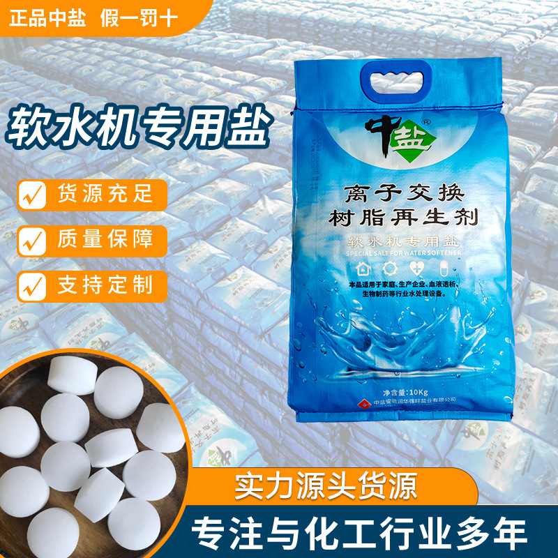 Zhongyan Soft Water Salt 10kg, Special Salt for Household and Commercial Water Softening, and for Hospital Dialysis Centers