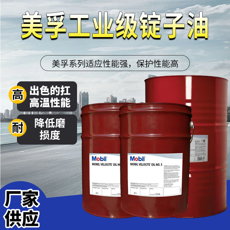 Mobil美孚维萝斯No3号专用主轴油机床高速冷却工业锭子油18L/208L