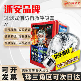 广东浙安防烟防毒面具火灾逃生消防过滤式自救呼吸器TZL30C面罩