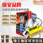 广东浙安防烟防毒面具火灾逃生消防过滤式自救呼吸器TZL30C面罩