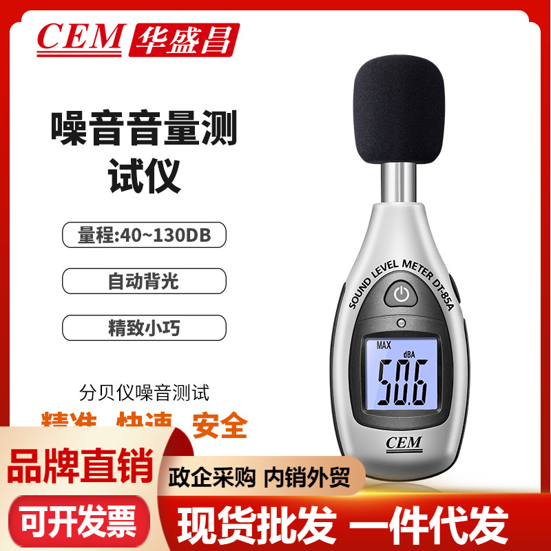 CEM华盛昌噪音计声级计音量测试仪/分贝仪噪音测试DT-85A