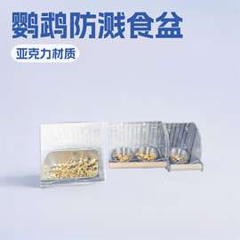 鹦鹉亚克力防溅防撒食盆虎皮鹦鹉鸟粮食专用小鸟喂食盆小型宠物