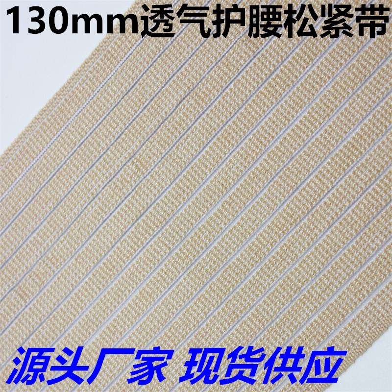 厂家现货130mm宽护腰松紧带 肤色产后收腹弹力带 13cm鱼丝松紧带