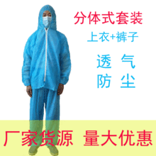 一次性防护服分体套装工作服无纺布防护服防尘养殖隔离服工厂现货