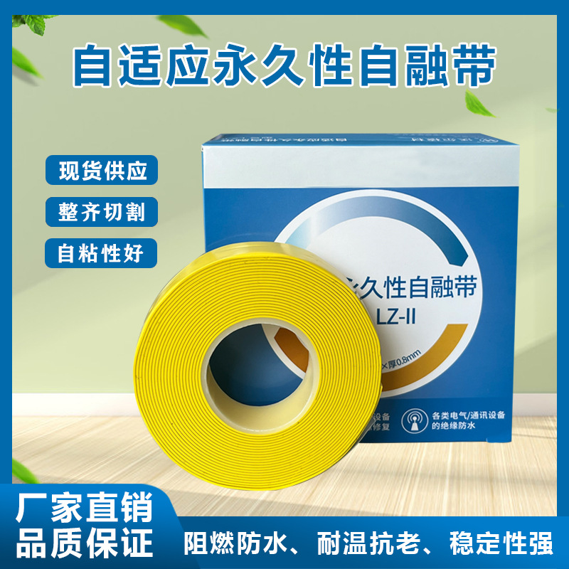 自适应永久性自融带绝缘防水防护包材
